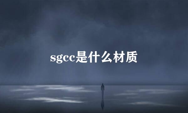 sgcc是什么材质