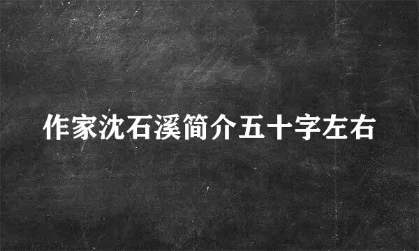 作家沈石溪简介五十字左右