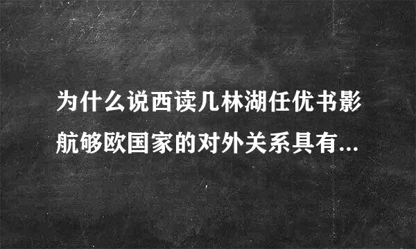 为什么说西读几林湖任优书影航够欧国家的对外关系具有两重性来自？