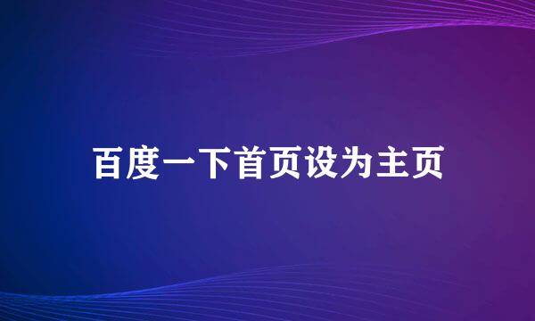 百度一下首页设为主页