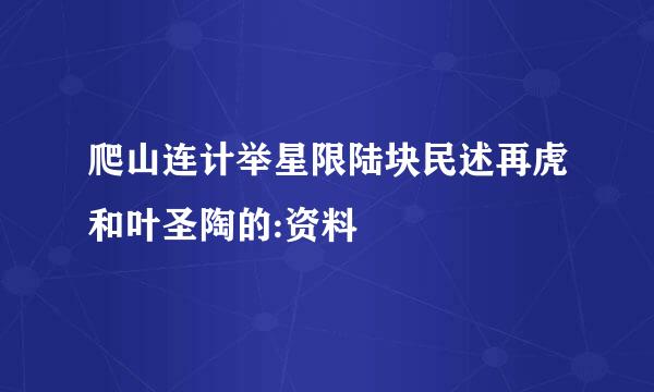 爬山连计举星限陆块民述再虎和叶圣陶的:资料