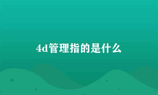 4d管理指的是什么