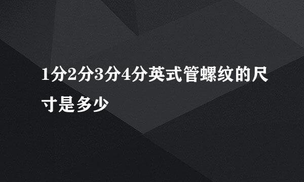 1分2分3分4分英式管螺纹的尺寸是多少