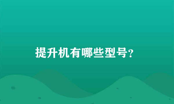 提升机有哪些型号？