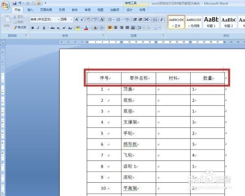 word打印标题栏怎么设置每页都有