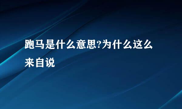 跑马是什么意思?为什么这么来自说