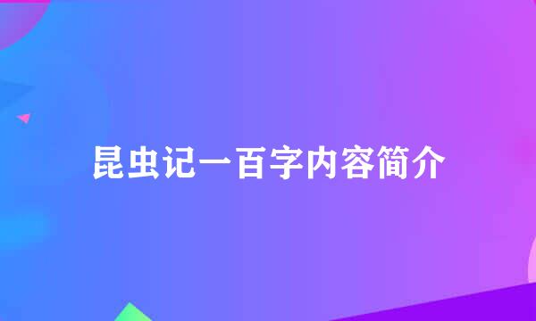 昆虫记一百字内容简介