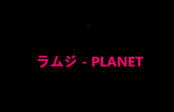 谁给翻译一下 ラムジ的PLANET的歌词