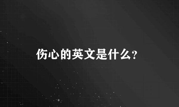 伤心的英文是什么？