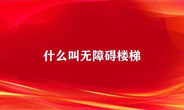 什么叫无障碍楼梯