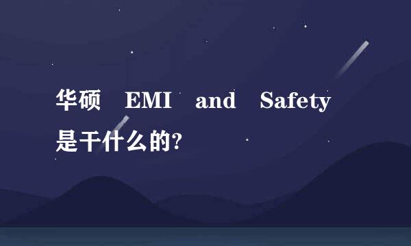 华硕 EMI and Safety 是干什么的?