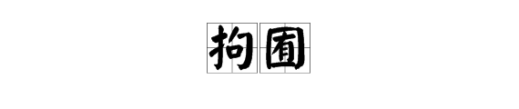 “拘囿”与“局限”、“拘泥”有什么区别？