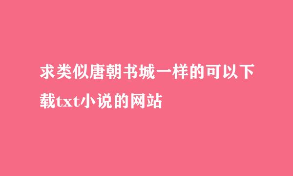 求类似唐朝书城一样的可以下载txt小说的网站