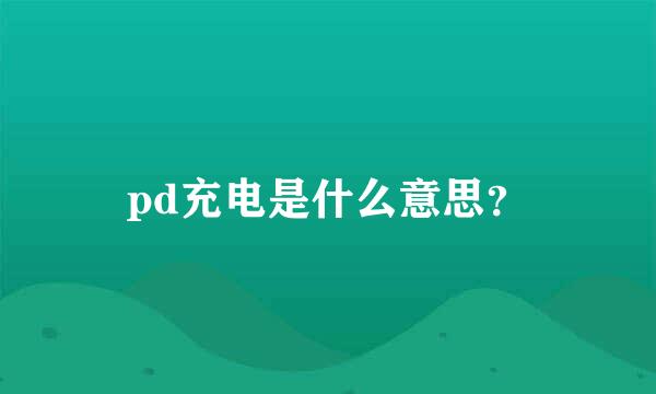 pd充电是什么意思？