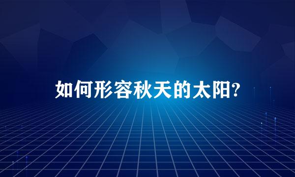 如何形容秋天的太阳?