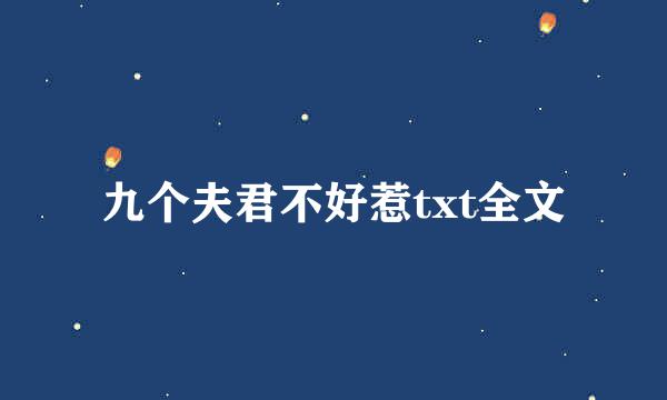 九个夫君不好惹txt全文