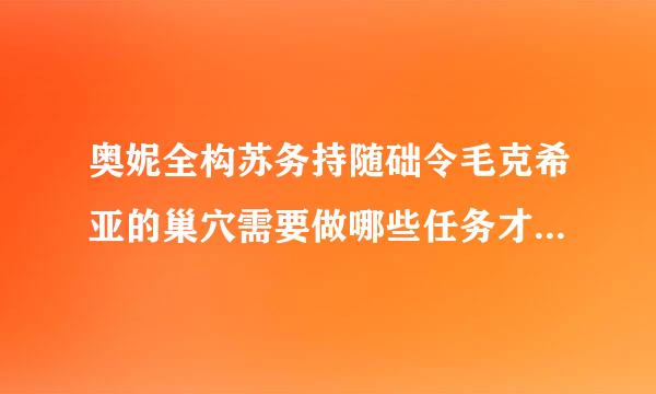 奥妮全构苏务持随础令毛克希亚的巢穴需要做哪些任务才可以进去