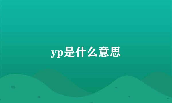 yp是什么意思