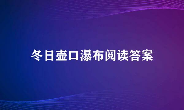 冬日壶口瀑布阅读答案