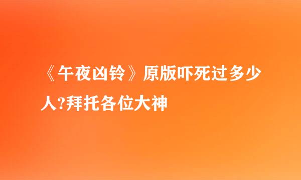 《午夜凶铃》原版吓死过多少人?拜托各位大神