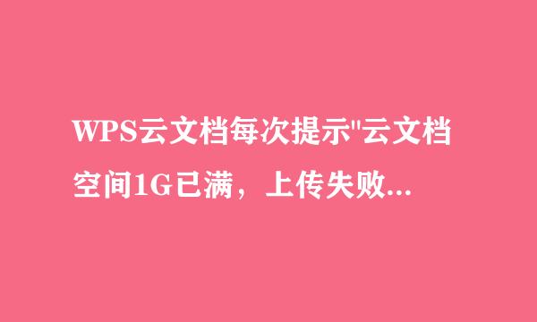 WPS云文档每次提示