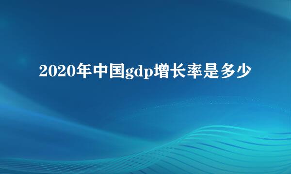 2020年中国gdp增长率是多少