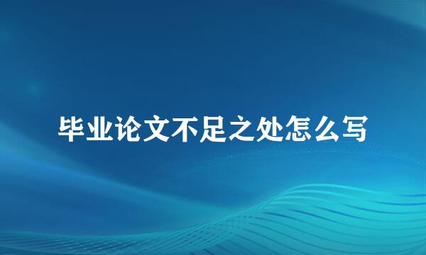 毕业论文不足之处怎么写