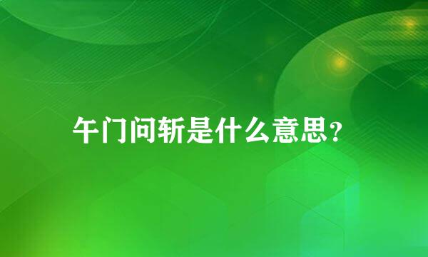 午门问斩是什么意思？