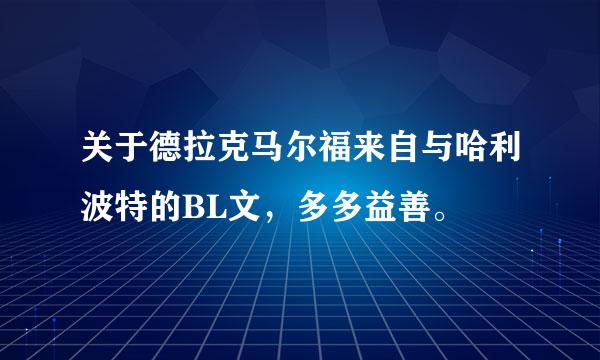 关于德拉克马尔福来自与哈利波特的BL文，多多益善。