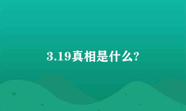 3.19真相是什么?