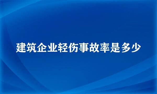 建筑企业轻伤事故率是多少