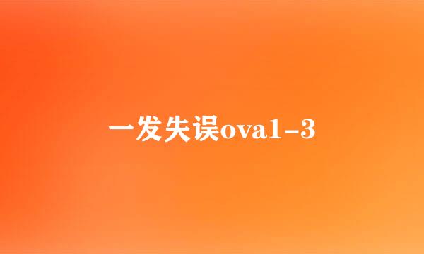 一发失误ova1-3