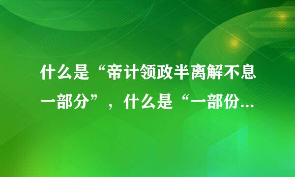 什么是“帝计领政半离解不息一部分”，什么是“一部份”？差别在哪里？