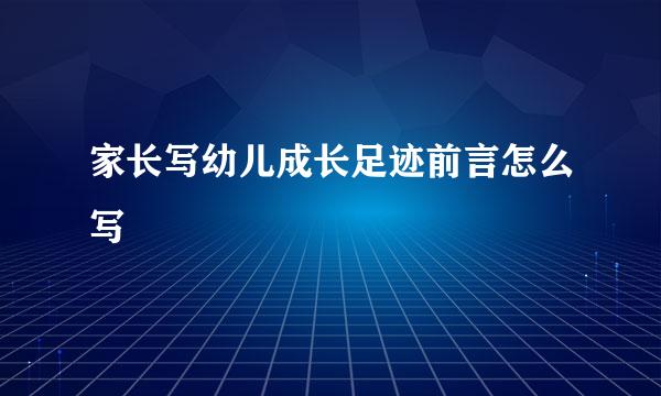 家长写幼儿成长足迹前言怎么写