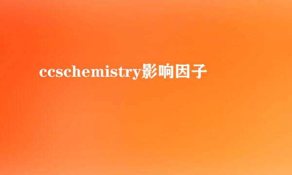 ccschemistry影响因子