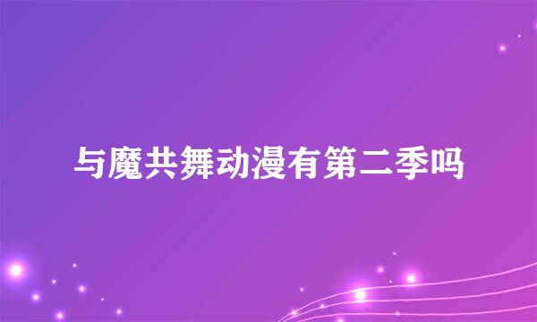 与魔共舞动漫有第二季吗