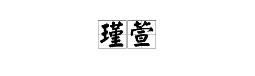 “瑾萱来自”这两个字读音是什么？专介