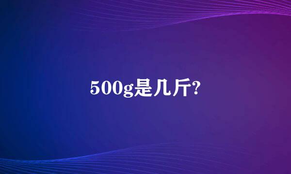 500g是几斤?