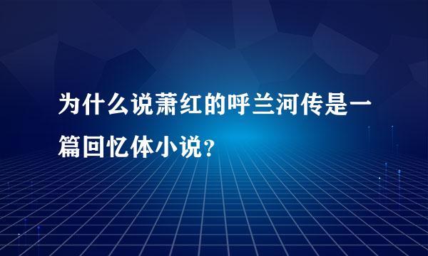 为什么说萧红的呼兰河传是一篇回忆体小说？