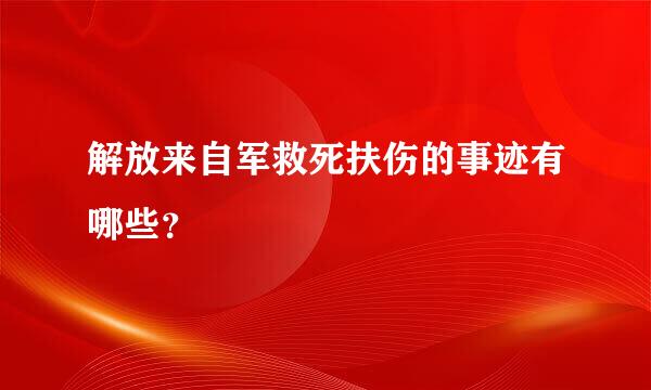 解放来自军救死扶伤的事迹有哪些？