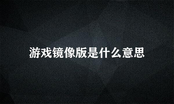 游戏镜像版是什么意思