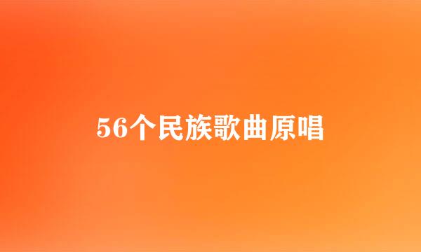 56个民族歌曲原唱