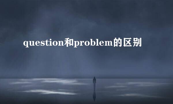 question和problem的区别