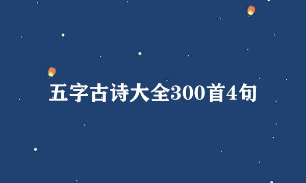 五字古诗大全300首4句