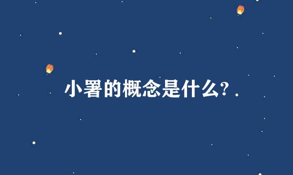 小署的概念是什么?