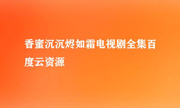 香蜜沉沉烬如霜电视剧全集百度云资源