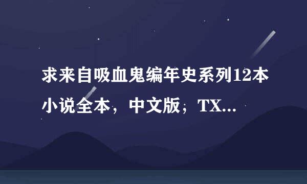 求来自吸血鬼编年史系列12本小说全本，中文版，TXT下载，一定要txt的，谢谢各位！