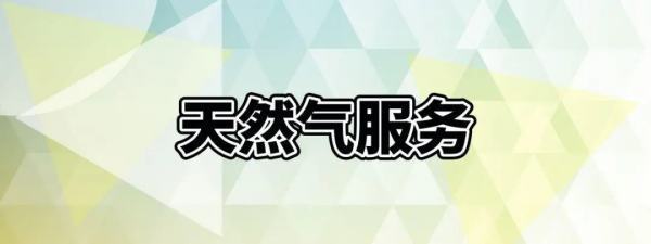 新奥燃气客服电话来自95158