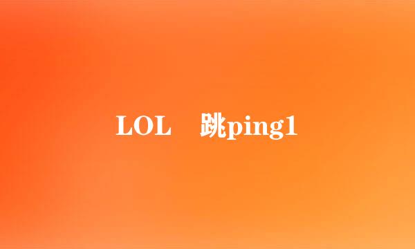 LOL 跳ping1