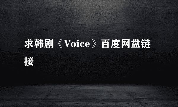 求韩剧《Voice》百度网盘链接